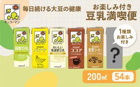 豆乳 お楽しみ付き 200ml 54本 飲み比べ セット キッコーマン たんぱく質