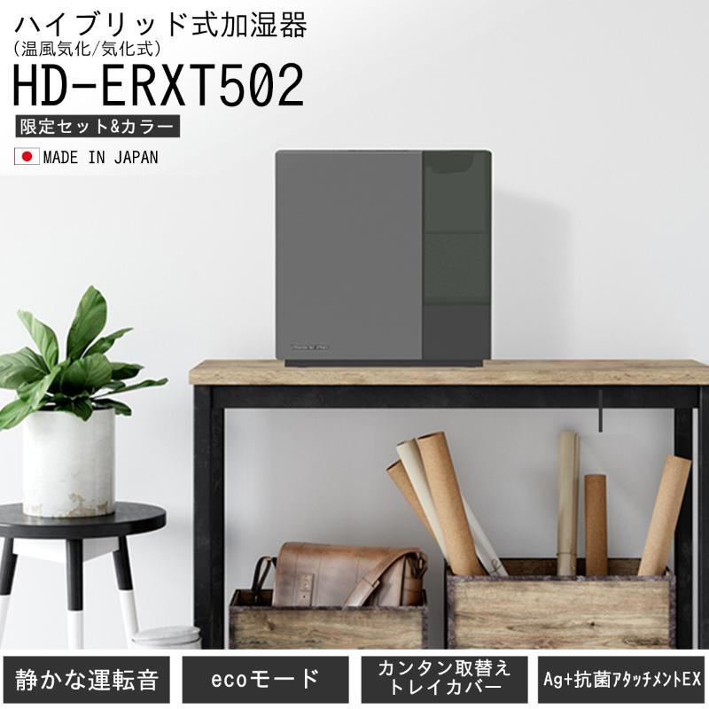 ハイブリッド式加湿器　HD-ERXT502　新潟市 家電 ダイニチ工業　(K)チャコールブラック