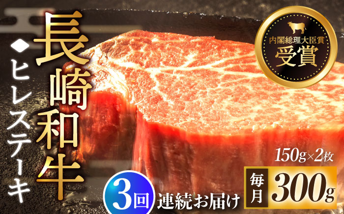 
                  【全3回定期便】「希少部位」長崎和牛 ヒレ ステーキ 計900g （約300g/回）【黒牛】 [QBD029] 肉 和牛 国産 焼肉 89000円 8万9千円 / 長崎県 佐々町
                