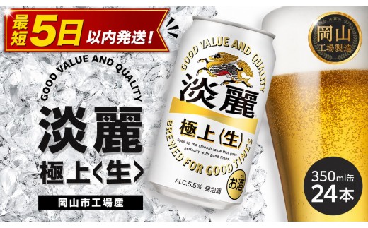 
                  キリン 淡麗 極上〈生〉350ml  × 24本 ＜岡山市工場産＞ | KIRIN 麒麟 キリンビール 発泡酒 お酒 晩酌 飲み会 宅飲み 家飲み 宴会 ケース ギフト
                