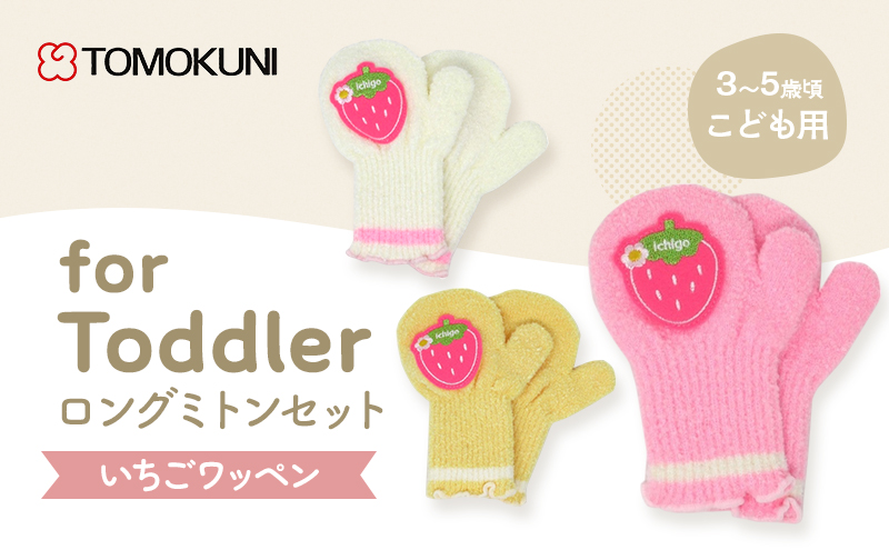 いちごワッペントドラーロングミトン 子供用
