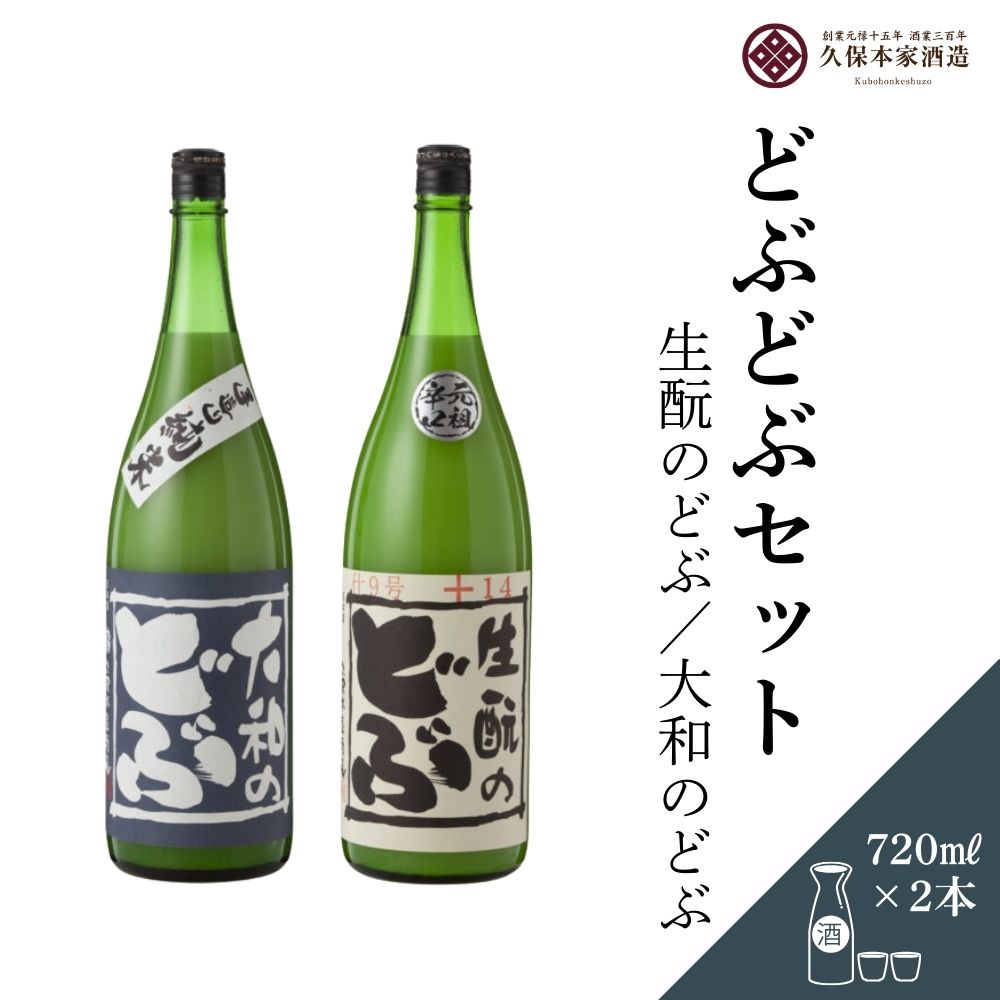 【ふるさと納税】どぶどぶセット（生酛のどぶ・大和のどぶ）720ml 各1本／ 日本酒 酒 にごり酒 地酒 酒蔵 粗漉し 辛口 晩酌 飲み比べ 久保本家酒造 奈良県 宇陀市