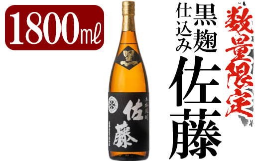 
C-006 鹿児島本格芋焼酎「佐藤　黒」1800ml(一升瓶)【赤塚屋百貨店】霧島市 地酒 いも焼酎 焼酎 芋 霧島 1.8l 一升瓶
