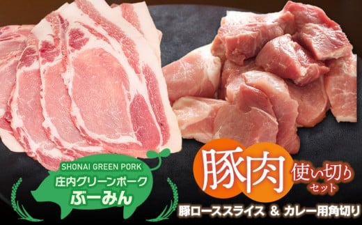 庄内グリーンポーク“ぶーみん”選べる豚肉使い切りセット　［豚ローススライス＆カレー用角切り］　肉バルYAKU禄