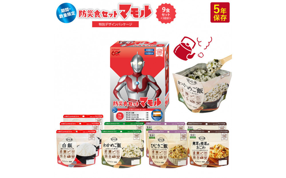 ウルトラマンコラボ_防災食セット_マモル_数量限定_非常食3日分【安心米9食セット】備蓄 長期保存 322032_AP064