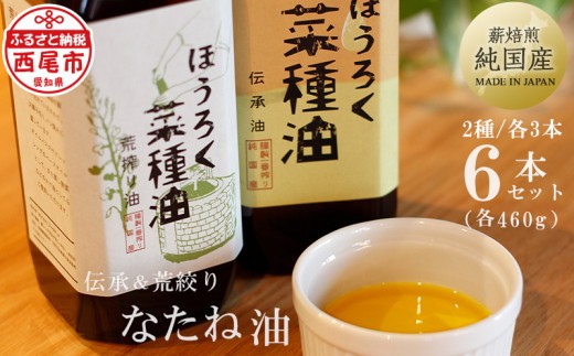 
薪焙煎 純国産菜種100%「ほうろく菜種油伝承油」460ｇ×３本・「ほうろく菜種油荒搾り油」 (460g)×３本・H041-57
