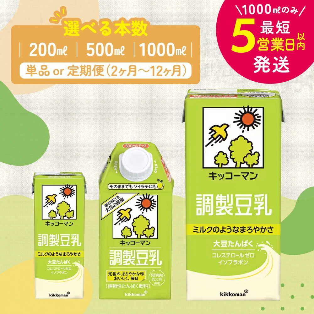 【ふるさと納税】＼選べる容量・回数／調製豆乳 1000ml 500ml 200ml 定期便 セット キッコーマン 調製豆乳 紙パック リピート 高評価 ソイミルク 植物性ミルク 常温 常温保存 飲み物 飲料 最短お届け 即納 短納期 お届け：最短5営業日以内に発送予定※離島への配送不可