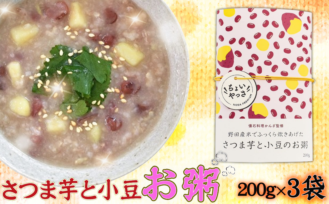 さつま芋と小豆のお粥【3袋セット】 No.325