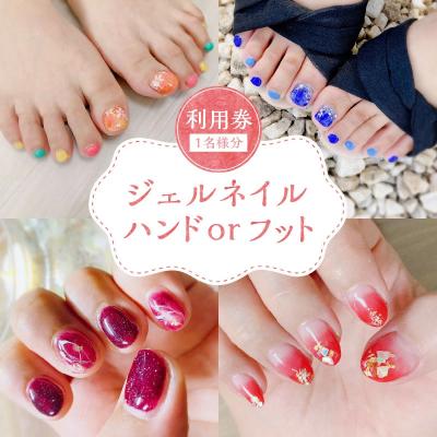 ふるさと納税 碧南市 ジェルネイル ハンドorフット　利用券(1名様1回分)H178-011