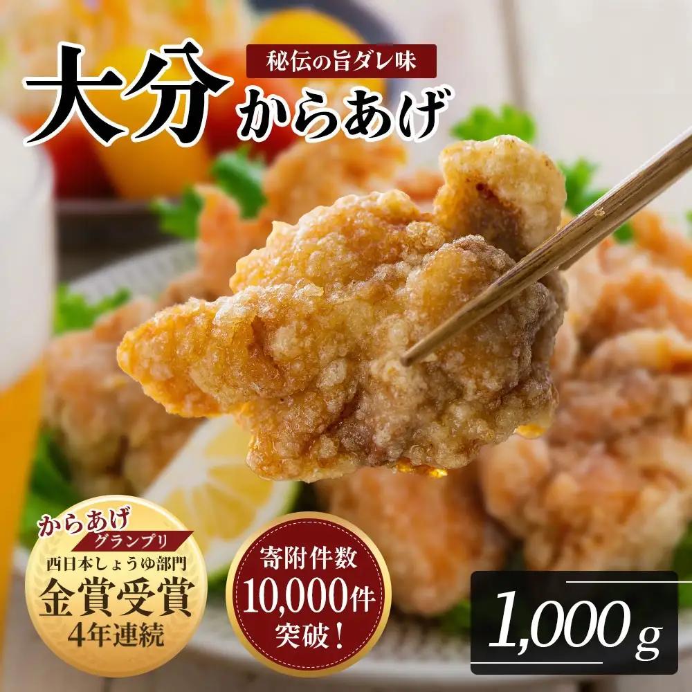 【10月配送分】 骨なし大分からあげ1kg(500g×2袋) | 豊後高田市 から揚げ