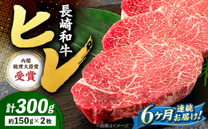 【6回定期便】 ヒレ ステーキ 長崎和牛 約300g （ 2枚 ）＜株式会社 黒牛＞ [CBA005] 西海市 ヒレステーキ ヒレ ひれ ステーキ 和牛 長崎和牛