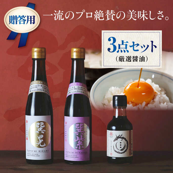 【ふるさと納税】【贈答用】 匠の醤油！ 巽（たつみ）ーKODAWARIー 3点セットS | 人気 おすすめ ランキング おいしい 醤油 しょうゆ 味噌 みそ 調味料大洲市/梶田商店[AGBB006] 10000 10000円 以上