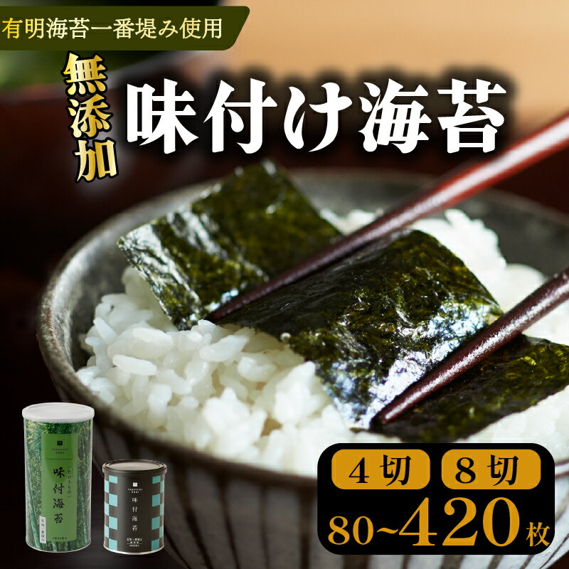 【ふるさと納税】 ＼プロ御用達／ 味付け海苔 選べる 大きさ 80~420枚 味付けのり あじつけのり 高級 海苔 有明 有明海 nori NORI のり ご飯 米 ご飯のお供 一番摘み 缶 国産 家庭用 無添加 栄養 健康 竹内海苔 たけうちのり 大阪 松原