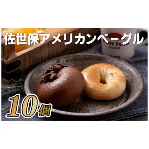 ベーグル【佐世保アメリカンベーグル】10個セット プレーン&ココアE120
