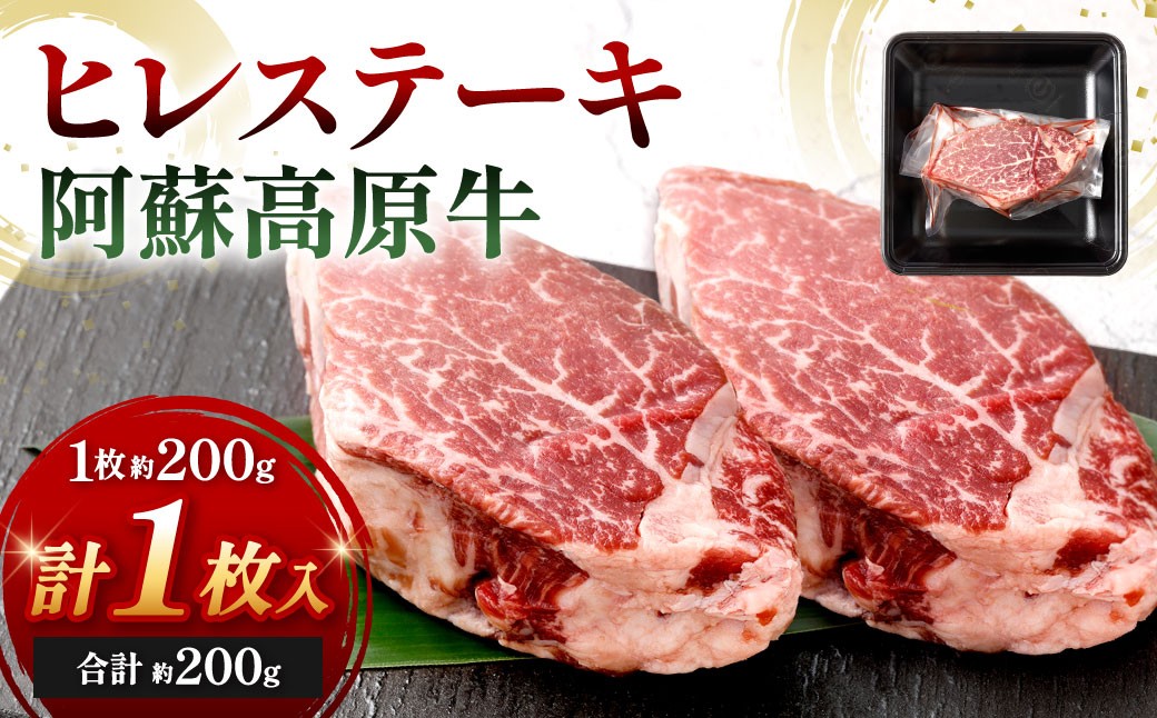 
                  【 順次発送 】 阿蘇高原牛 ヒレステーキ 約200g ( 約200g x 1枚 ) お肉 肉 ニク にく 牛肉 牛 ヒレ ステーキ 焼肉 バーベキュー 真空パック 精肉 冷凍
                