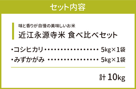 米 お米  近江永源寺米 食べ比べセット こめ コメ お米 おこめ 白米 精米 A-F04 株式会社カネキチ 東近江