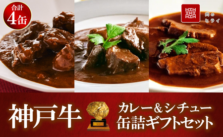 神戸牛 カレー ビーフシチュー タンシチュー 4缶 神戸牛