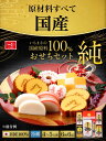 【ふるさと納税】おせち 一正蒲鉾 2025年 先行予約 冷蔵 年内発送 期間限定 数量限定 かまぼこ お節 御節 お正月 迎春 新春 初春 おせち料理 お取り寄せ お取り寄せグルメ 国産原料100% 純おせちセット6種6品（4～5人前）【一正蒲鉾】2024年12月下旬ごろの発送～年内お届け