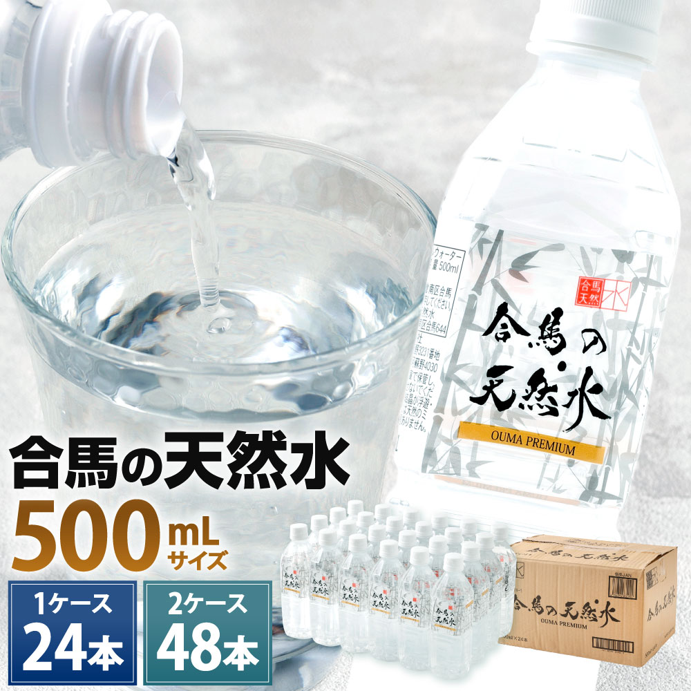 【ふるさと納税】合馬の天然水 500mL 選べる 1ケース(24本セット) または 2ケース(48本セット) 水 鉱水 ペットボトル 天然水 ミネラル 軟水 シリカ サルフェート お水 備蓄 備え 災害 飲用水 福岡県北九州市