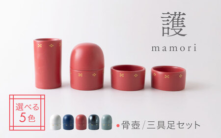 【美濃焼】護-mamori- 骨壺 三具足セット Red 【角富製陶所】 仏具 供養 カジュアル 家族[MFP031]