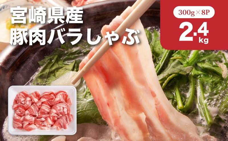 宮崎県産豚肉バラしゃぶ2.4kgセット K65_0011