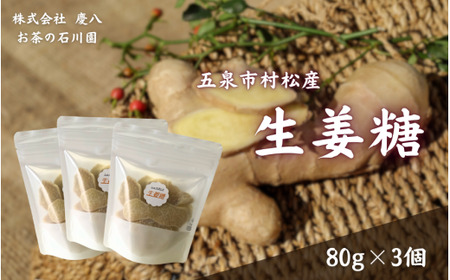 生姜糖 80g × 3個 無肥料無農薬自然栽培 | 生姜 しょうが 新潟県