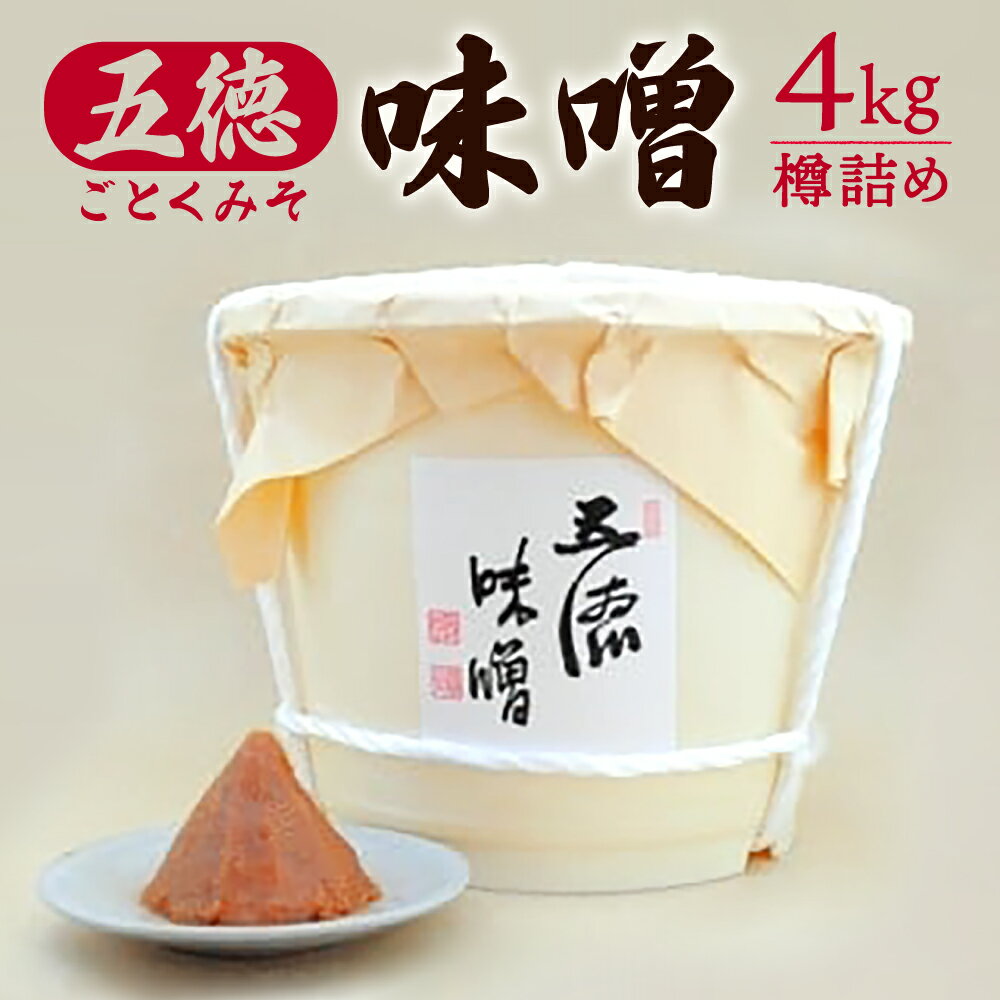【ふるさと納税】 五徳味噌4kg樽詰め みそ 味噌 赤味噌 赤みそ お味噌汁 大豆 朝食 ギフト プレゼント 贈答品 お礼の品 新生活 新築祝い なら 奈良県 奈良市 22-022