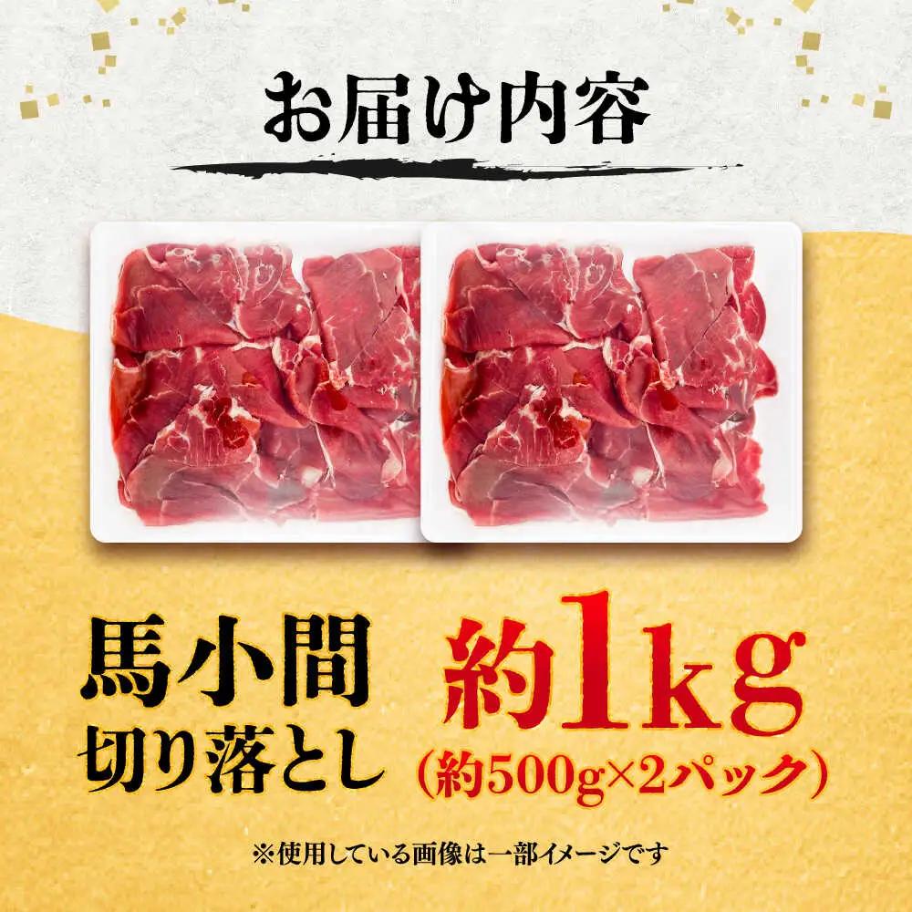 馬小間 切り落とし 約1kg 切り落とし BHCY037