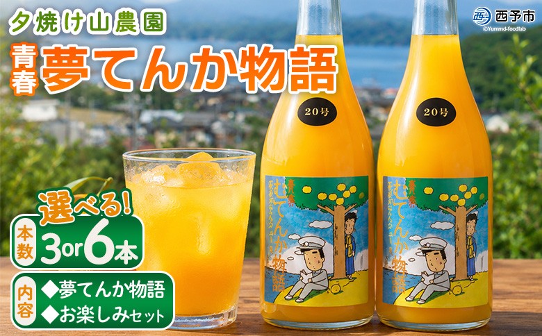 
                  ＜青春 夢てんか物語＞『1か月以内に順次出荷予定』 選べる 本数 お届け内容 ジュース みかんジュース 温州みかん うんしゅうみかん ミックス 柑橘 果物 みかん 蜜柑 ミカン おまかせ お任せ 詰め合わせ 詰合せ 夕焼け山農園 特産品 愛媛県 西予市【常温】
                