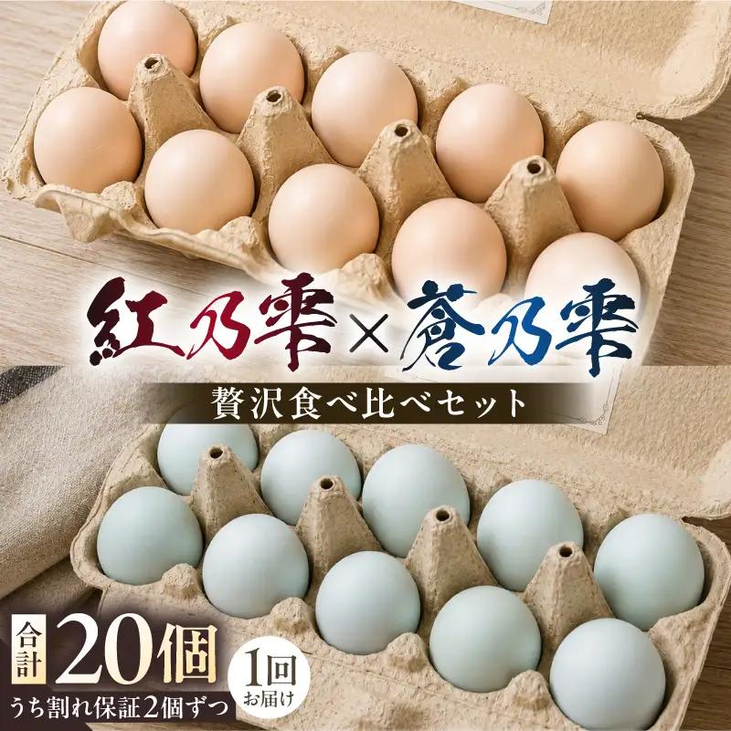 贅沢食べ比べセット（紅乃雫×蒼乃雫／名古屋コーチン×アローカナ） 【ns150-002】