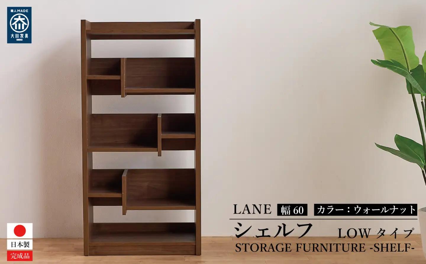 LANE(レーン) シェルフ60L ウォールナット 幅60 高さ120 ロータイプ 多目的ラック