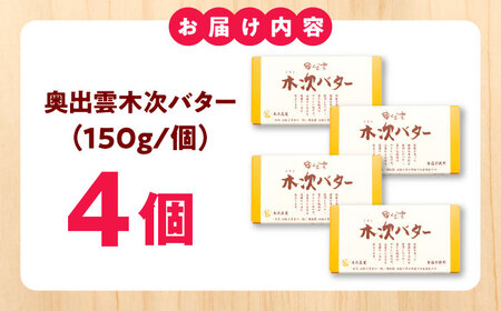 【上質な乳脂肪をぎゅっと濃縮】奥出雲木次バター 4個セット 600g（150g×4個） | バター 乳製品 おすすめ 人気 島根県雲南市/木次乳業有限会社[AIBH044]