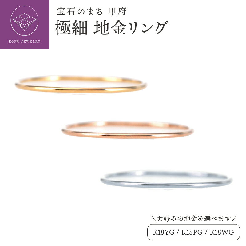 【ふるさと納税】＜ 甲府ジュエリー ＞ リング 指輪 ジュエリー レディース アクセサリー K18 18金 YG イエローゴールド PG ピンクゴールド WG ホワイトゴールド 極細 選べる地金 シンプル ファランジリング ジュエリーボックス付 保証書付 k164-061
