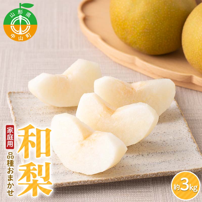 【ふるさと納税】農家直送「家庭用 品種おまかせ和梨」約3kg 中山町 渡辺ファーム 幸水 豊水 南水 ナシ くだもの 果物フルーツ F4A-0975