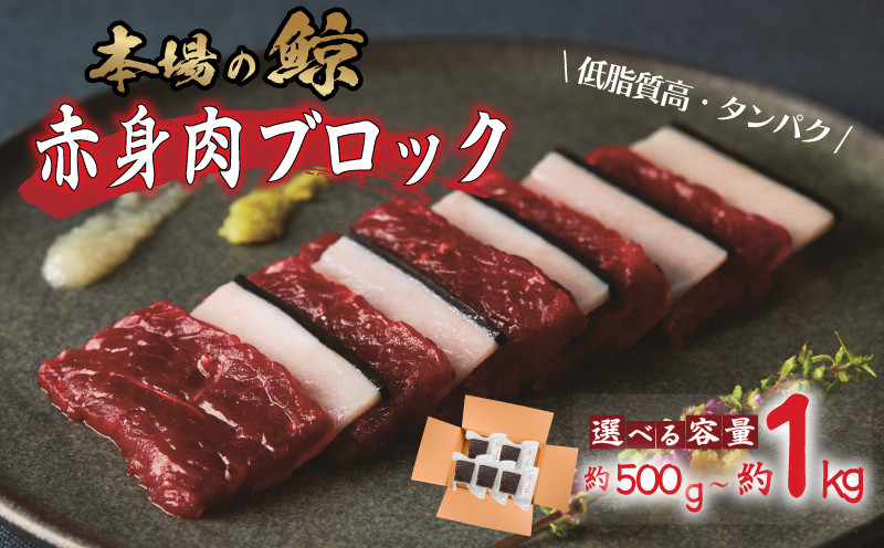 
            【本場下関】鯨の赤身ブロック 選べる 500g 1kg ( 鯨 くじら クジラ 冷凍 高級 おつまみ 刺身 刺し身 ユッケ 鯨魚 えびす肉 えびす 肉 くじら肉 カツ 竜田揚げ くじら赤身肉 鯨赤身肉 クジラ 赤身肉 揚げ物 本場 いさな 赤身肉 ブロック肉 小分け 美容 肉 ダイエット 高たんぱく 下関鯨屋日新丸 ) 下関 山口
          