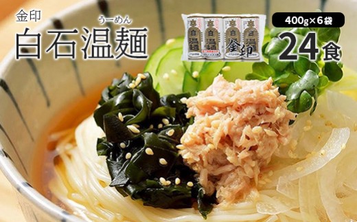 
                  そうめん 国産 温麺 うーめん 麺 24食 | 400ｇ 6袋 取り寄せ お歳暮 お中元 ギフト 金印 白石温麺 お中元対応 ふるさと納税 宮城県 白石市【64012AA0101】
                