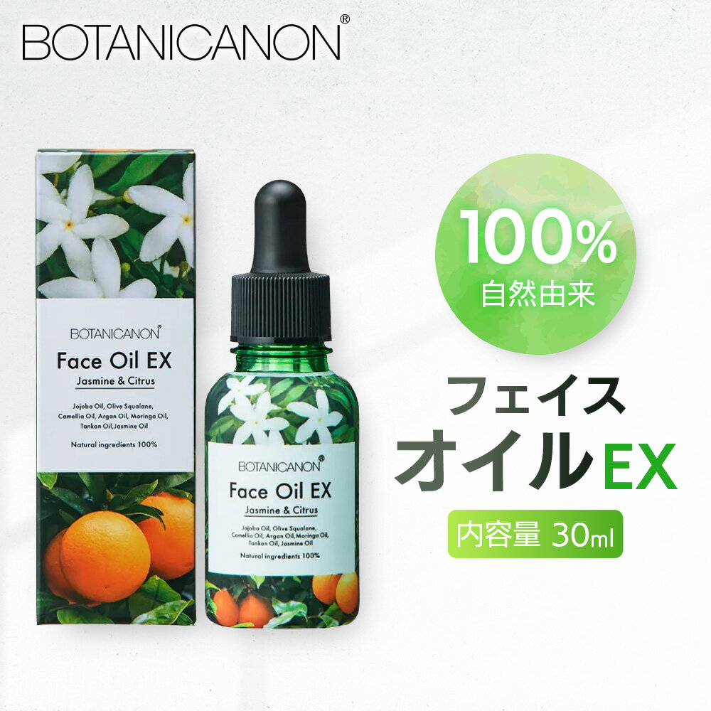 【ふるさと納税】ボタニカノン　フェイスオイルEX