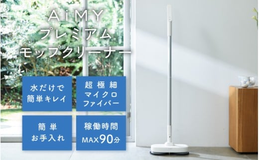 AiMYプレミアムモップクリーナー [E-17301] / AiMY エイミー モップクリーナー 電動モップ フロアクリーナー 回転モップ コードレス 掃除 掃除道具 掃除グッズ ベリーマX 日本製 福井県鯖江市