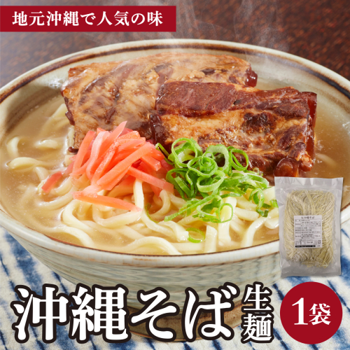 うちなーむん 照喜名そば 生 沖縄そば (常温保存) 1パック I  沖縄そば ご当地グルメ 麺セット お取り寄せ 沖縄料理 沖縄県 南城市 ふるさと納税 うちなーむん合同会社
