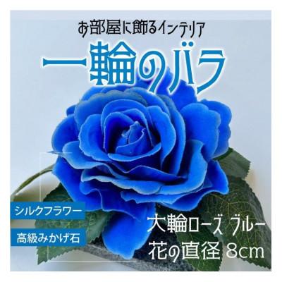 ふるさと納税 岡崎市 咲く石シリーズ『一輪のバラ』 大輪青いバラ