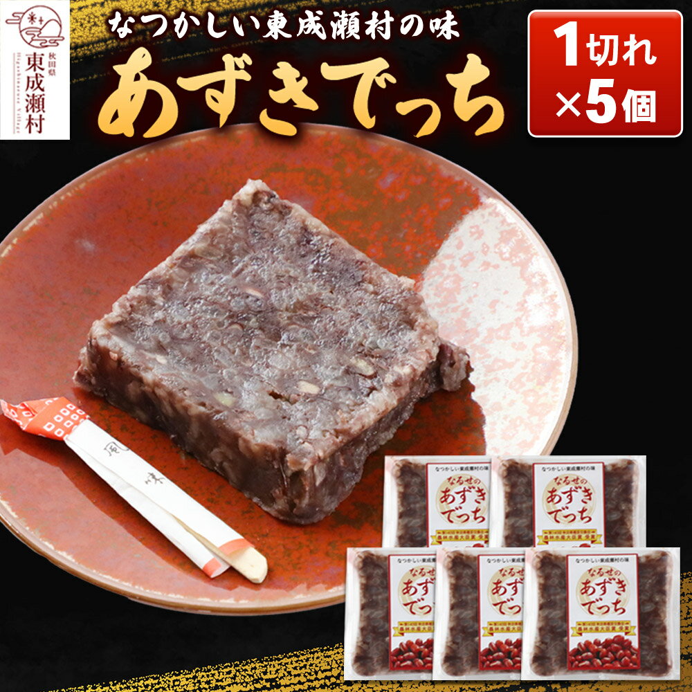 【ふるさと納税】《先行予約》あずきでっち 1切れ入り×5個 保存料・着色料無添加《10月下旬よりできたてを発送》 あんこ 小豆 [あずきでっち 和菓子 米菓子 お茶菓子 お茶請け 名産 郷土菓子 小豆 あずき もち米 あんこ 秋田県 東成瀬村]