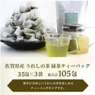 ふるさと納税 鹿島市 佐賀県産 うれしの茶 緑茶 ティーバッグ(合計105包) |  | 01