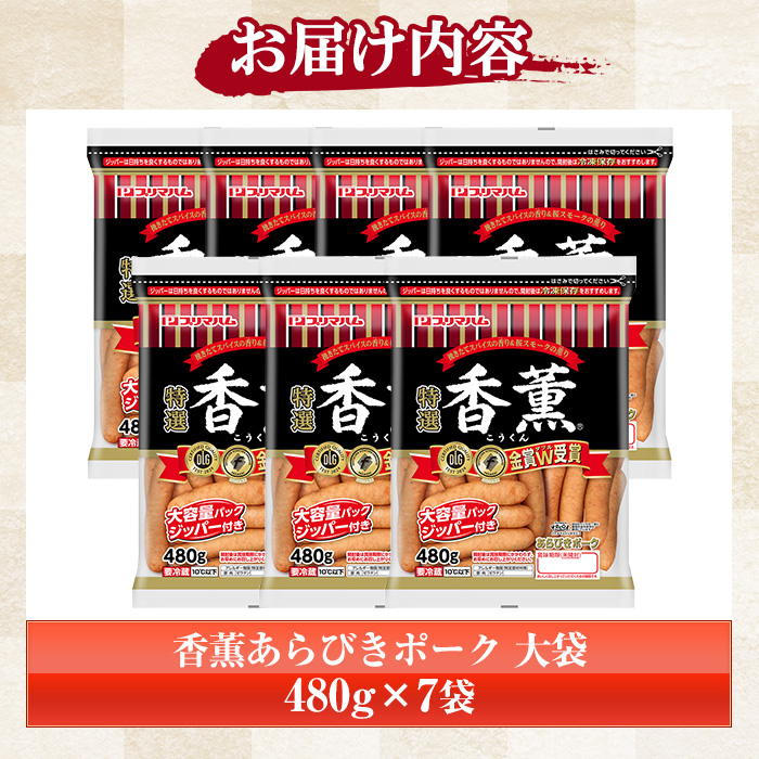 香薫あらびきポークウインナー 大袋(480g×7袋・計3.36kg) 燻製 ウィンナーソーセージ 豚 肉 惣菜 おかず ランキング 人気 大袋【プリマハム】【A-1918H】