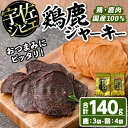 【ふるさと納税】鶏鹿ジャーキーセット(合計7個・2種)国産 鹿肉 鶏肉 ジビエ ジャーキー おやつ おつまみ 小分け セット【102000500】【サンセイ　安心院ソーセージ】