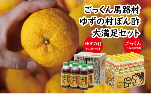 
【ごっくん馬路村・ゆずの村ぽん酢】大満足セット 調味料 ゆずジュース 柚子 お歳暮 お中元 ジュース 清涼飲料水 ゆずポン酢 ギフト のし 高知県 馬路村 [535]
