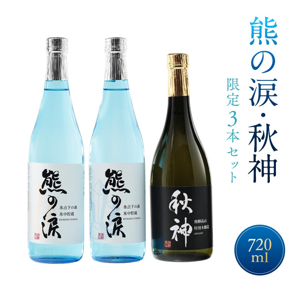 【ふるさと納税】【数量限定】氷中貯蔵熊の涙 720ml×3種3本 お試しセット | 訳あり 簡易包装 日本酒 お酒 限定酒 720ml 3種 氷中貯蔵 飲み比べ 純米大吟醸 特別本醸造 熊の涙 酒 地酒 リカーショップながせ KZ004 | 訳あり 簡易包装 お中元 ギフト