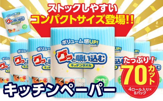 
                  グッと吸い込むキッチンタオル70カット（4ロール×8パック） キッチンペーパー 日用品 消耗品 大容量 吸収力 破れにくい 長持ち 掃除 便利 高評価 R18001
                