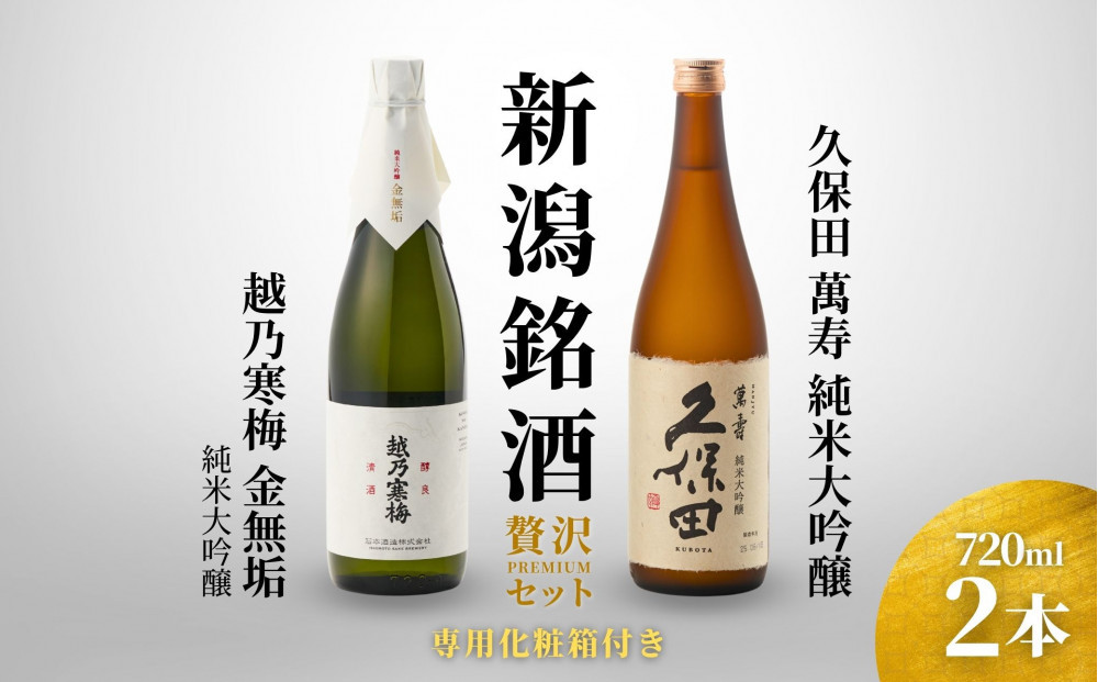 【新潟銘酒 贅沢プレミアムセット（純米大吟醸・化粧箱有）】久保田 萬寿 純米大吟醸・越乃寒梅 金無垢 (720ml)