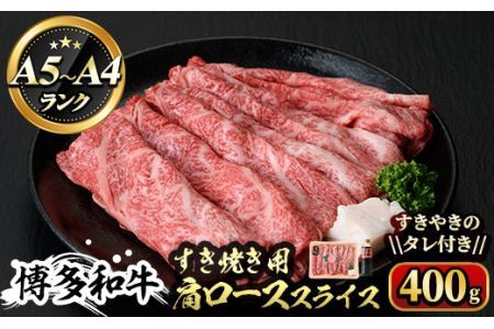 博多和牛A5～A4 すき焼き用 肩ローススライス たれ付(400g) ＜化粧箱入＞牛肉 黒毛和牛 国産 霜降り 化粧箱 贈答 ギフト プレゼント＜離島配送不可＞【ksg0349】【マル五】