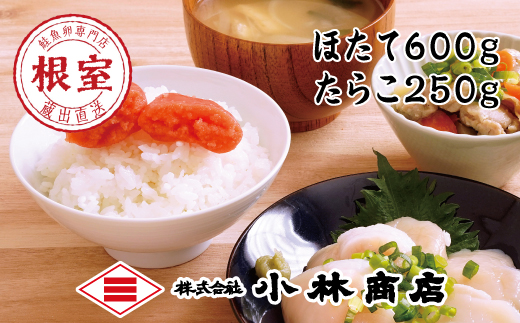 F-16021 ほたて600g・たらこ250g